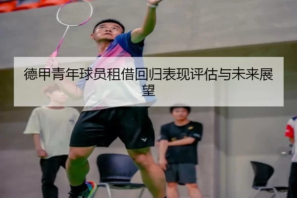 德甲青年球员租借回归表现评估与未来展望